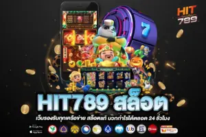 HIT789 สล็อต