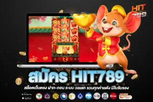 สมัคร HIT789