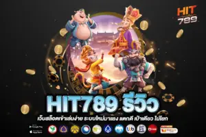 HIT789 รีวิว