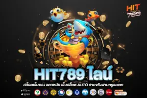 HIT789 ไลน์