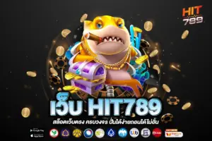 เว็บ HIT789