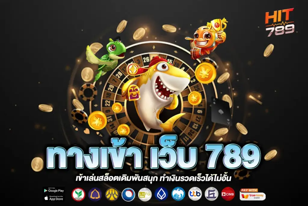 ทางเข้า เว็บ 789