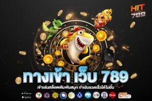 ทางเข้า เว็บ 789