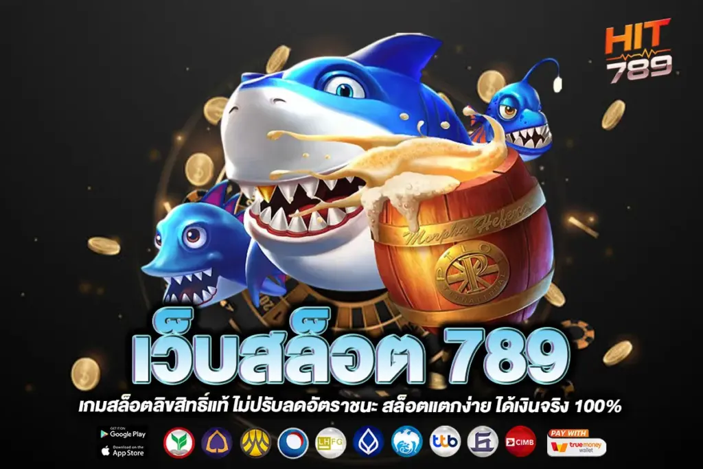 เว็บสล็อต 789
