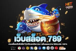 เว็บสล็อต 789